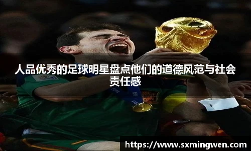 人品优秀的足球明星盘点他们的道德风范与社会责任感
